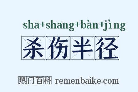 杀伤半径是什么意思的图片